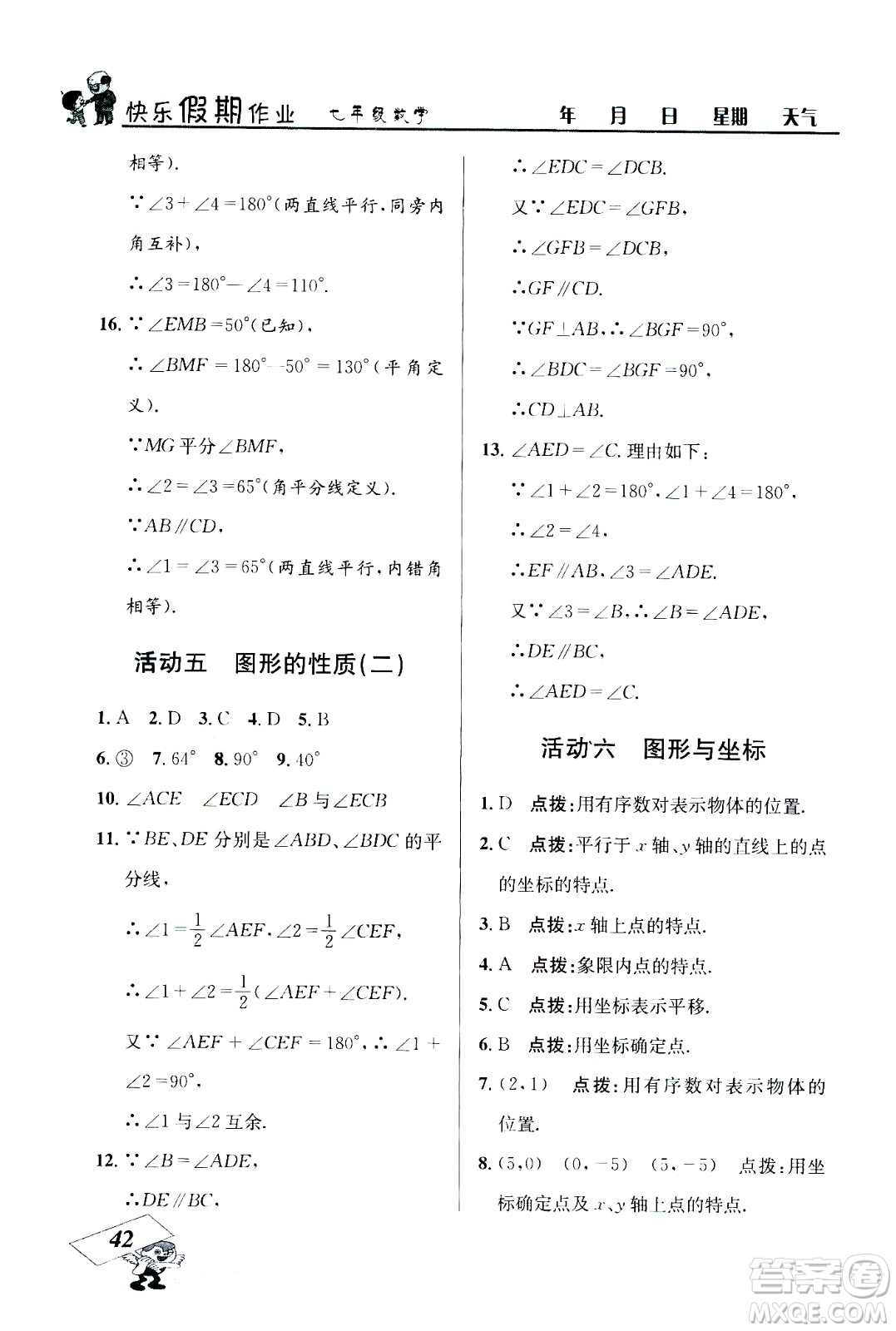 云南科技出版社2020年創(chuàng)新成功學習快樂暑假7年級數(shù)學RJ人教版參考答案