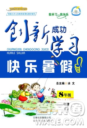 云南科技出版社2020年創(chuàng)新成功學(xué)習(xí)快樂暑假8年級物理RJ人教版參考答案