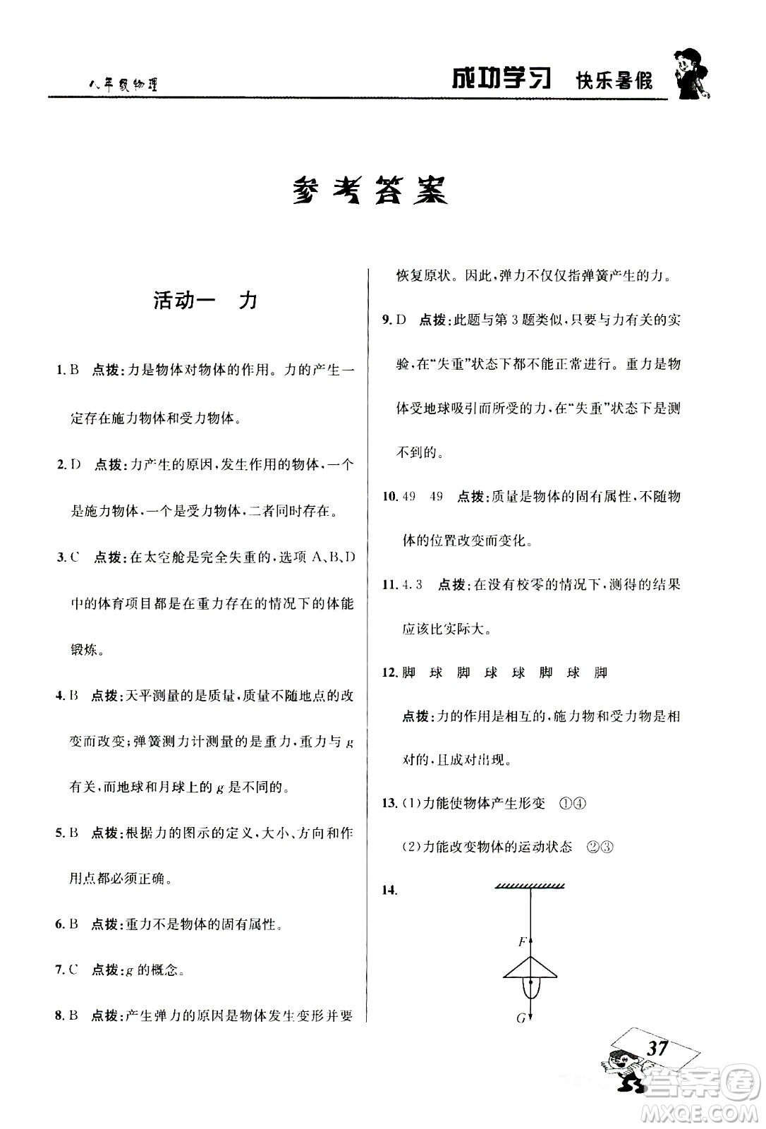 云南科技出版社2020年創(chuàng)新成功學(xué)習(xí)快樂暑假8年級物理RJ人教版參考答案