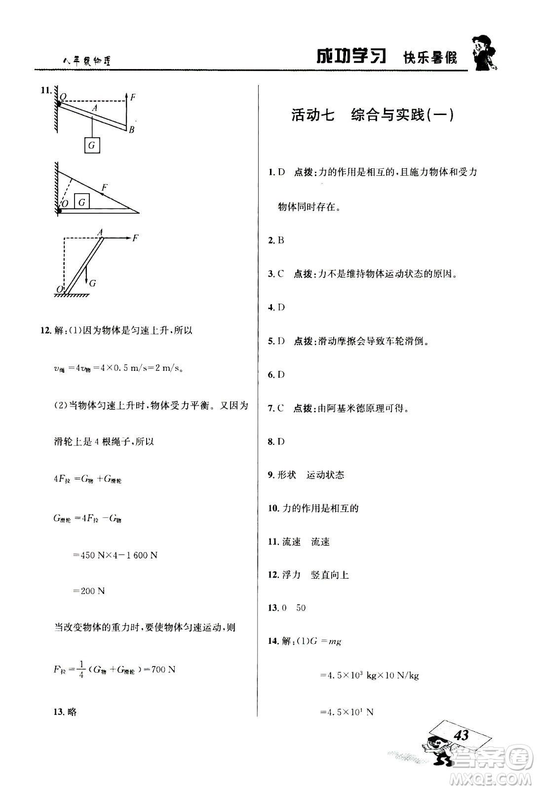 云南科技出版社2020年創(chuàng)新成功學(xué)習(xí)快樂暑假8年級物理RJ人教版參考答案