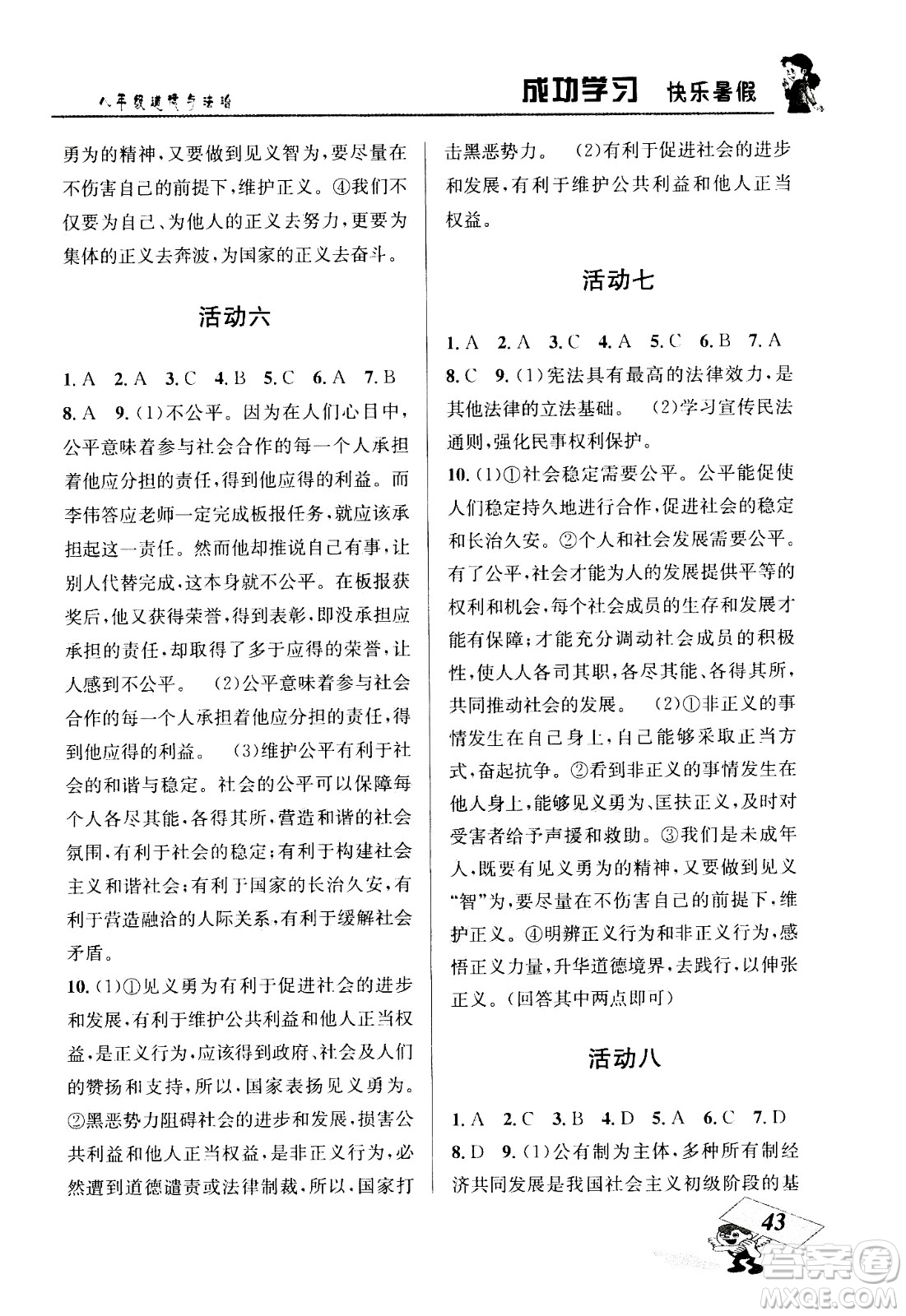 云南科技出版社2020年創(chuàng)新成功學(xué)習(xí)快樂暑假8年級(jí)道德與法治RJ人教版參考答案