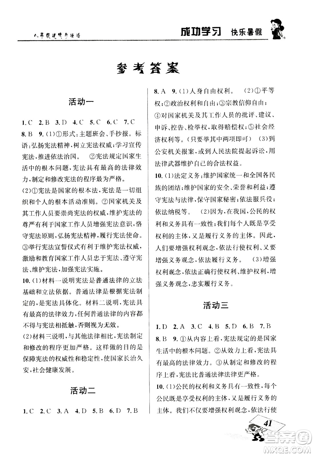 云南科技出版社2020年創(chuàng)新成功學(xué)習(xí)快樂暑假8年級(jí)道德與法治RJ人教版參考答案