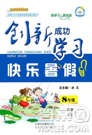 云南科技出版社2020年創(chuàng)新成功學習快樂暑假8年級數(shù)學BS北師大版參考答案