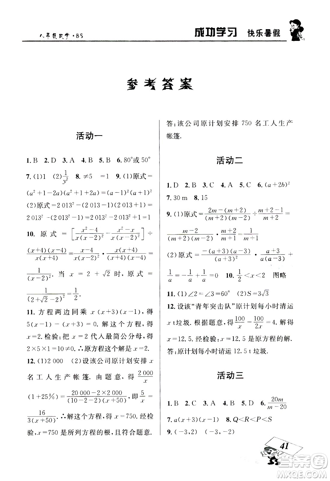 云南科技出版社2020年創(chuàng)新成功學習快樂暑假8年級數(shù)學BS北師大版參考答案