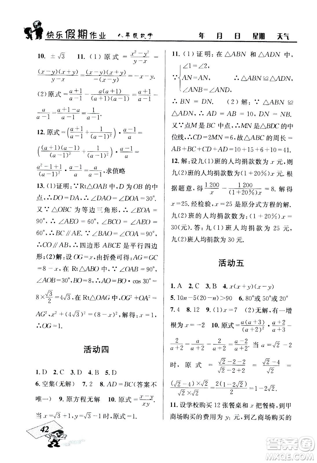 云南科技出版社2020年創(chuàng)新成功學習快樂暑假8年級數(shù)學BS北師大版參考答案