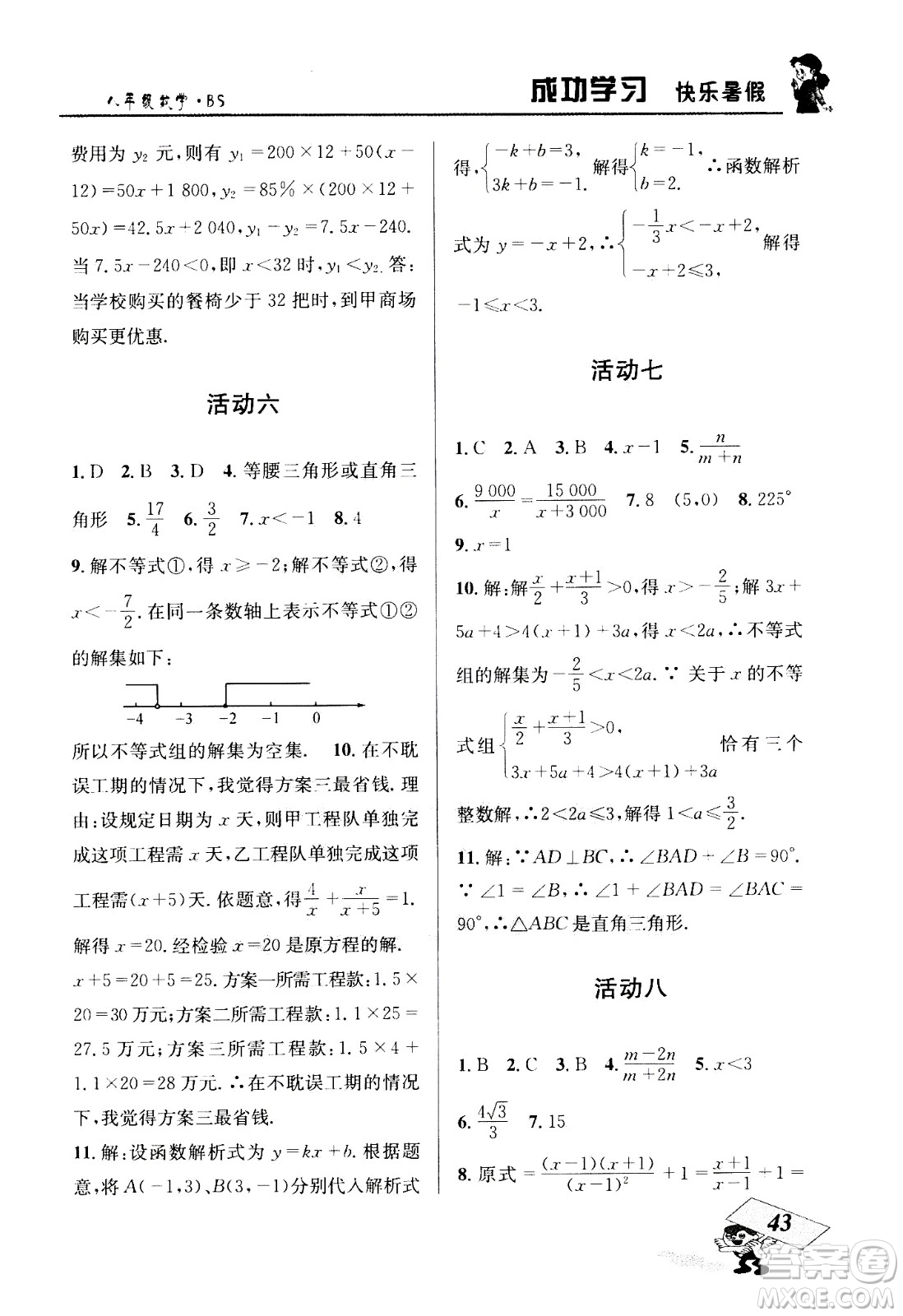 云南科技出版社2020年創(chuàng)新成功學習快樂暑假8年級數(shù)學BS北師大版參考答案