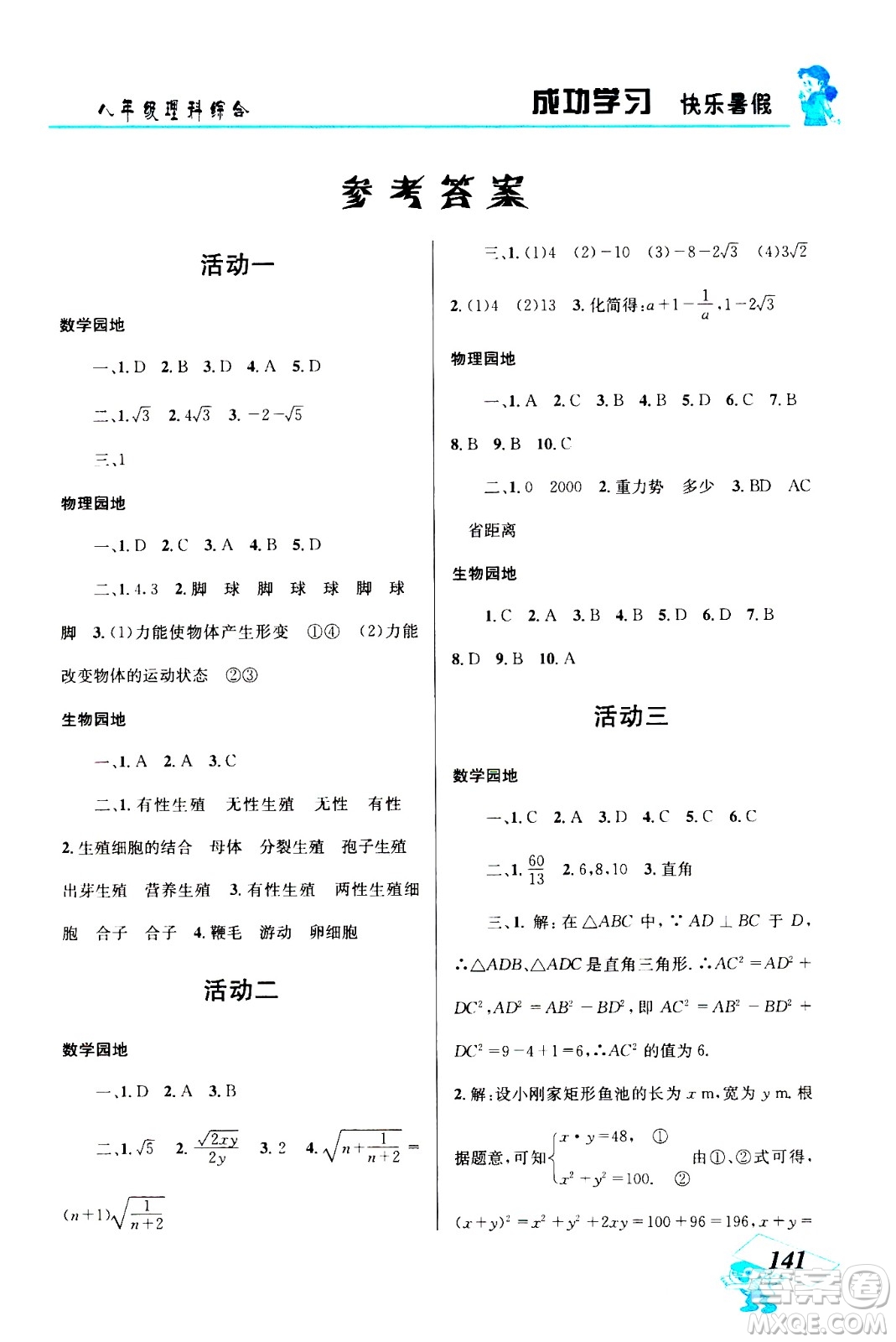 云南科技出版社2020年創(chuàng)新成功學(xué)習(xí)快樂暑假8年級理科綜合參考答案