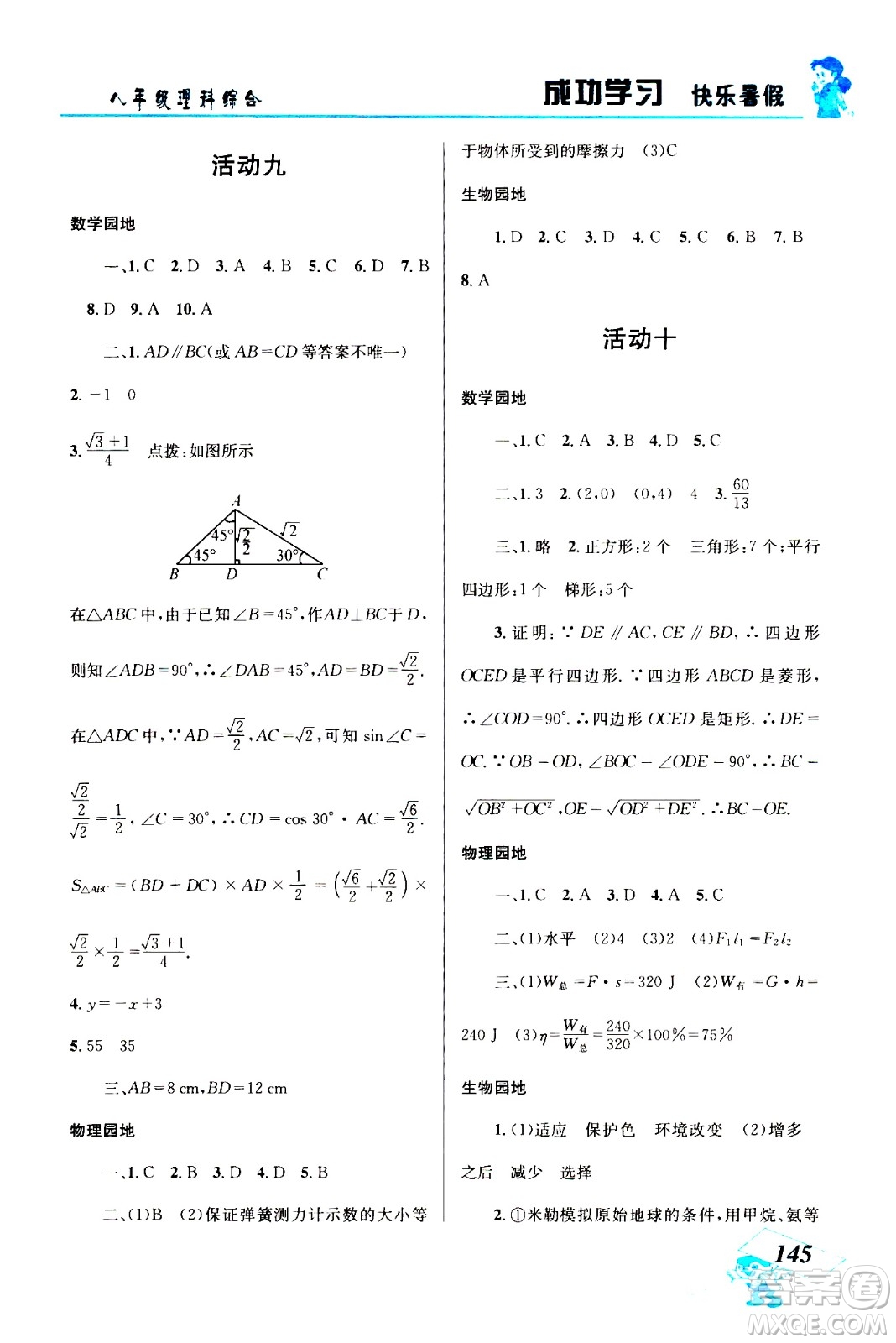 云南科技出版社2020年創(chuàng)新成功學(xué)習(xí)快樂暑假8年級理科綜合參考答案