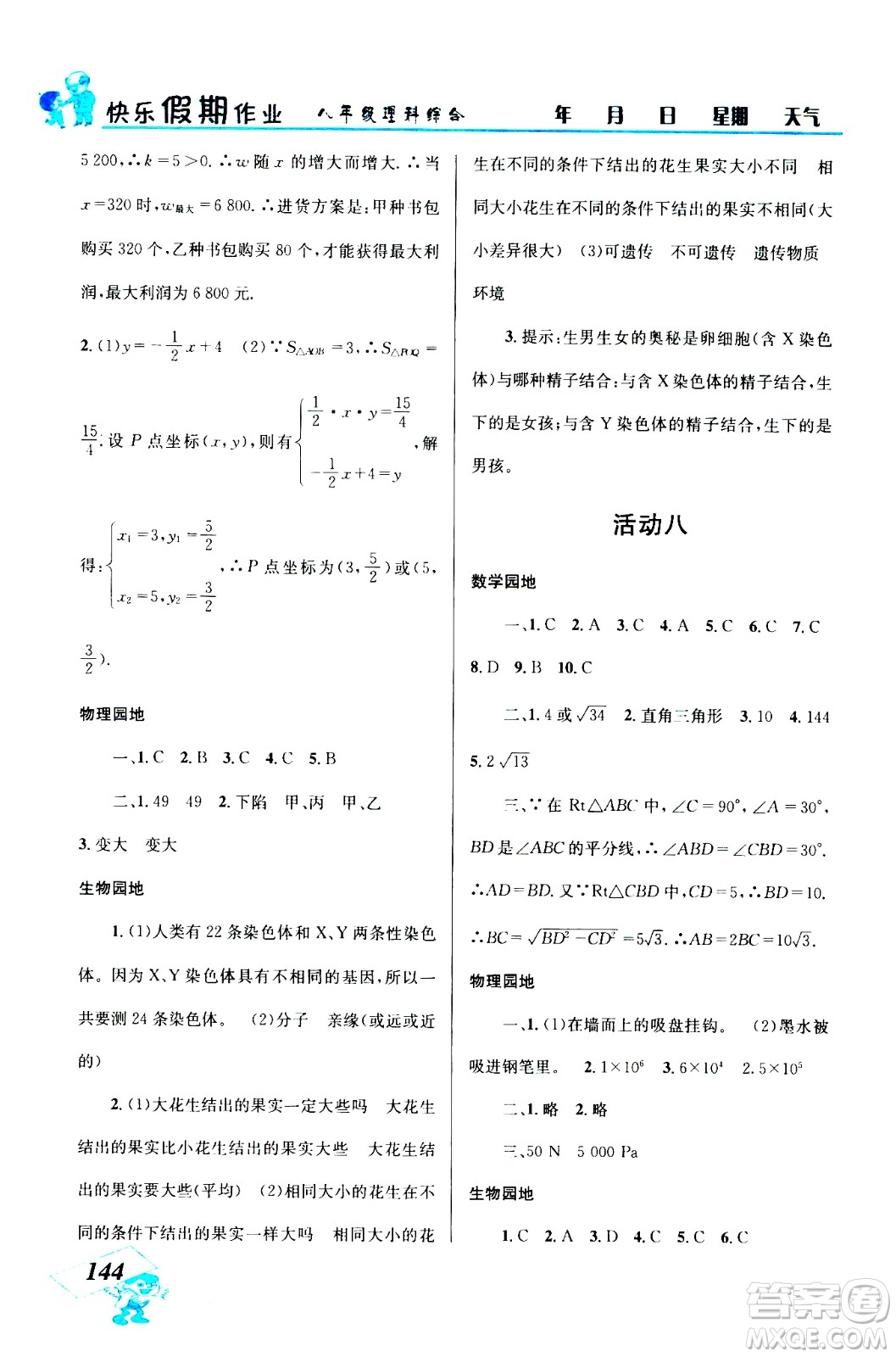 云南科技出版社2020年創(chuàng)新成功學(xué)習(xí)快樂暑假8年級理科綜合參考答案