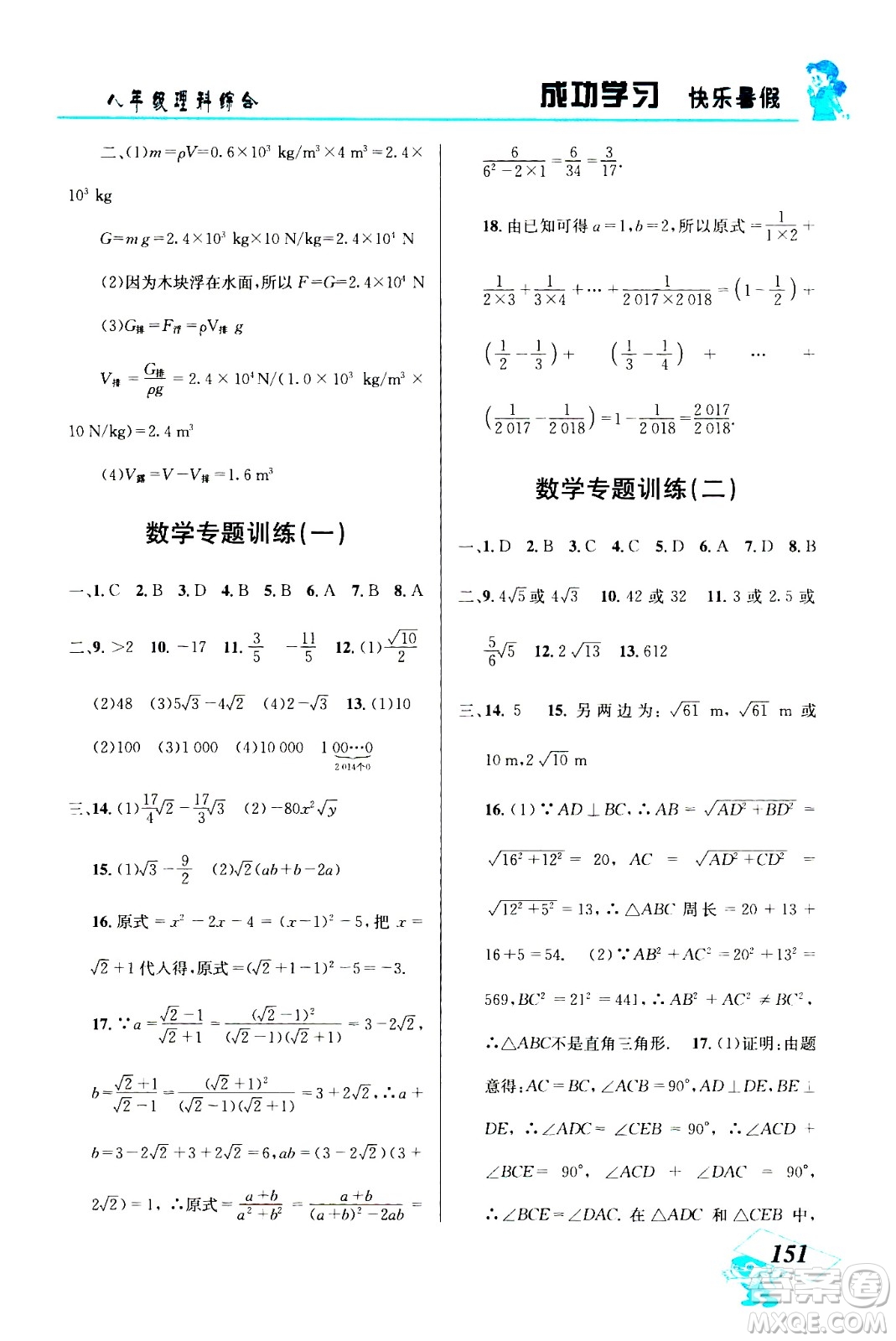 云南科技出版社2020年創(chuàng)新成功學(xué)習(xí)快樂暑假8年級理科綜合參考答案