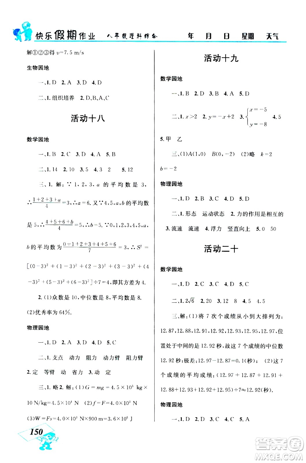 云南科技出版社2020年創(chuàng)新成功學(xué)習(xí)快樂暑假8年級理科綜合參考答案