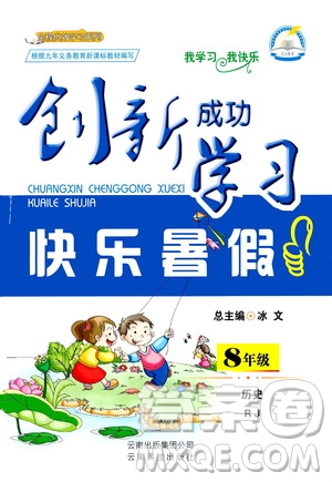 云南科技出版社2020年創(chuàng)新成功學(xué)習(xí)快樂(lè)暑假8年級(jí)歷史RJ人教版參考答案