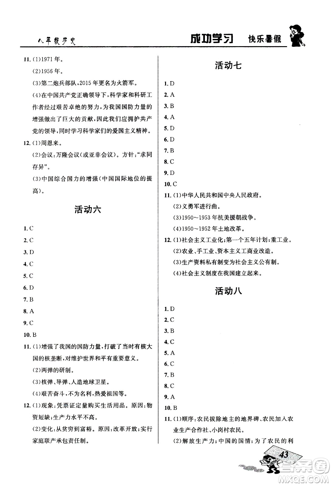 云南科技出版社2020年創(chuàng)新成功學(xué)習(xí)快樂(lè)暑假8年級(jí)歷史RJ人教版參考答案