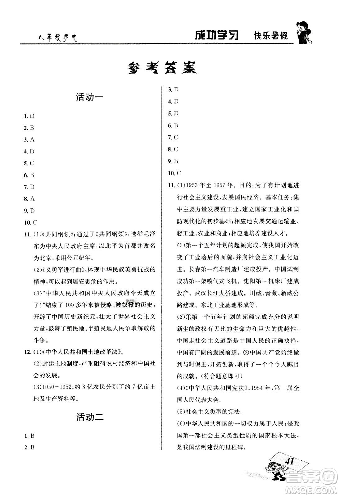 云南科技出版社2020年創(chuàng)新成功學(xué)習(xí)快樂(lè)暑假8年級(jí)歷史RJ人教版參考答案