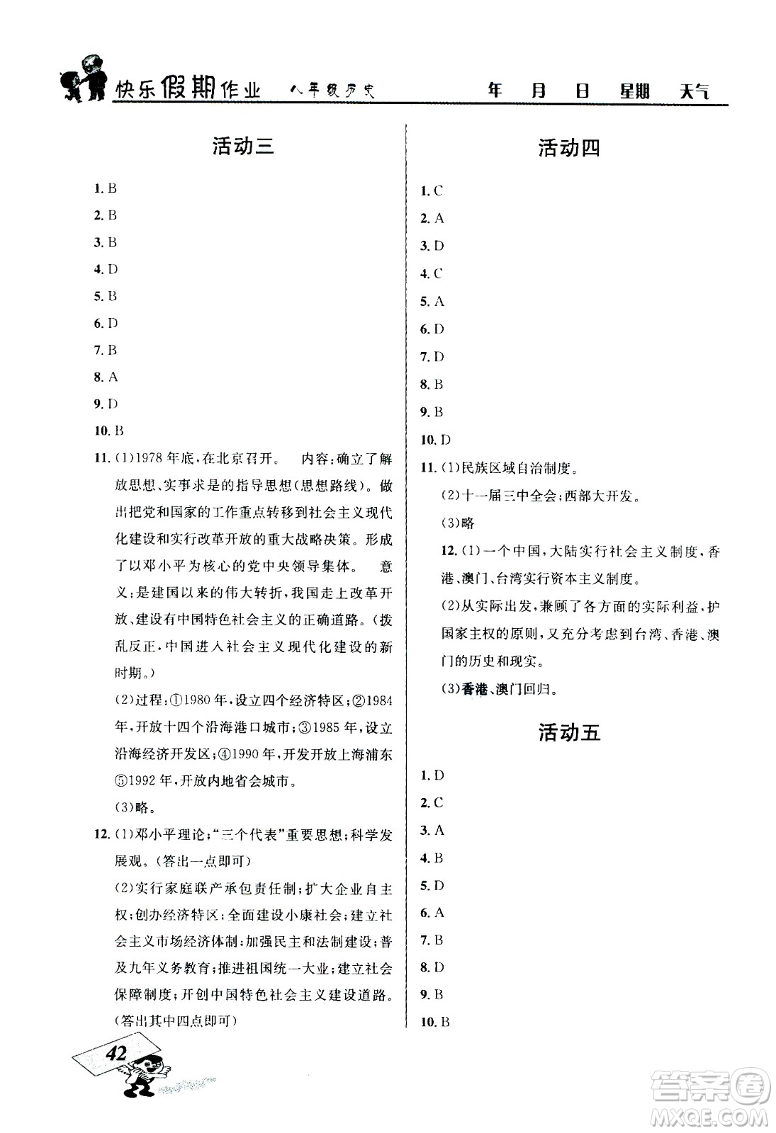 云南科技出版社2020年創(chuàng)新成功學(xué)習(xí)快樂(lè)暑假8年級(jí)歷史RJ人教版參考答案