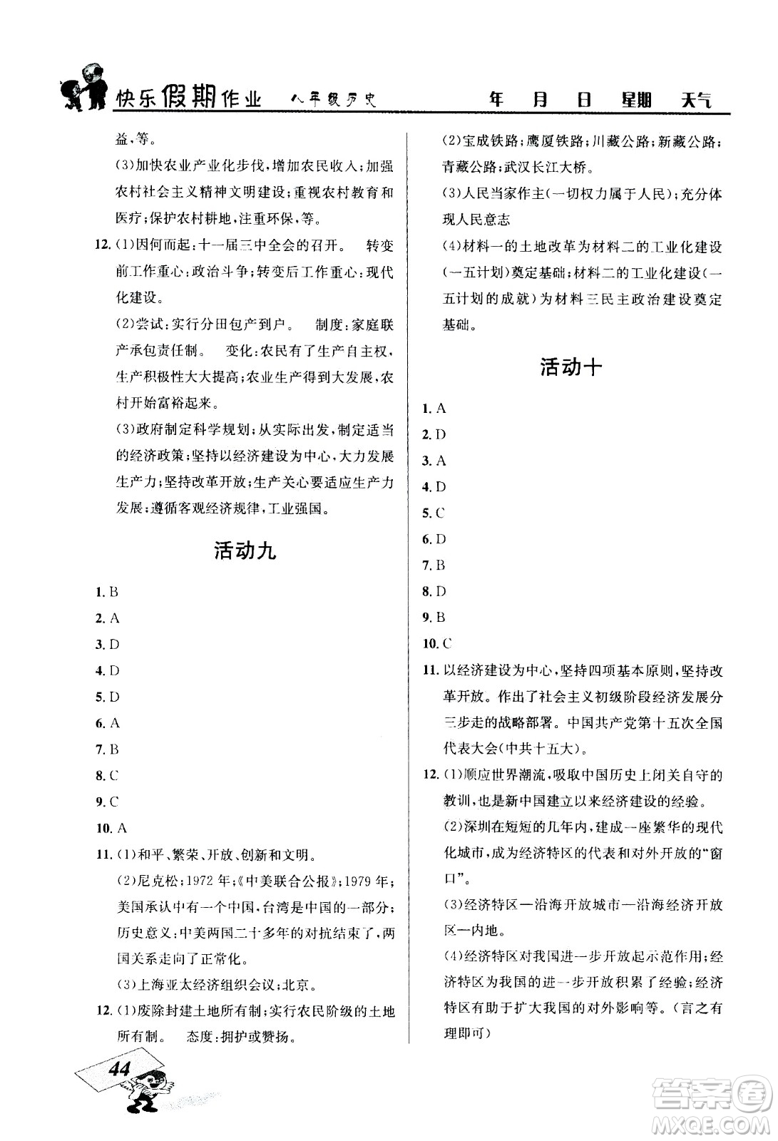 云南科技出版社2020年創(chuàng)新成功學(xué)習(xí)快樂(lè)暑假8年級(jí)歷史RJ人教版參考答案