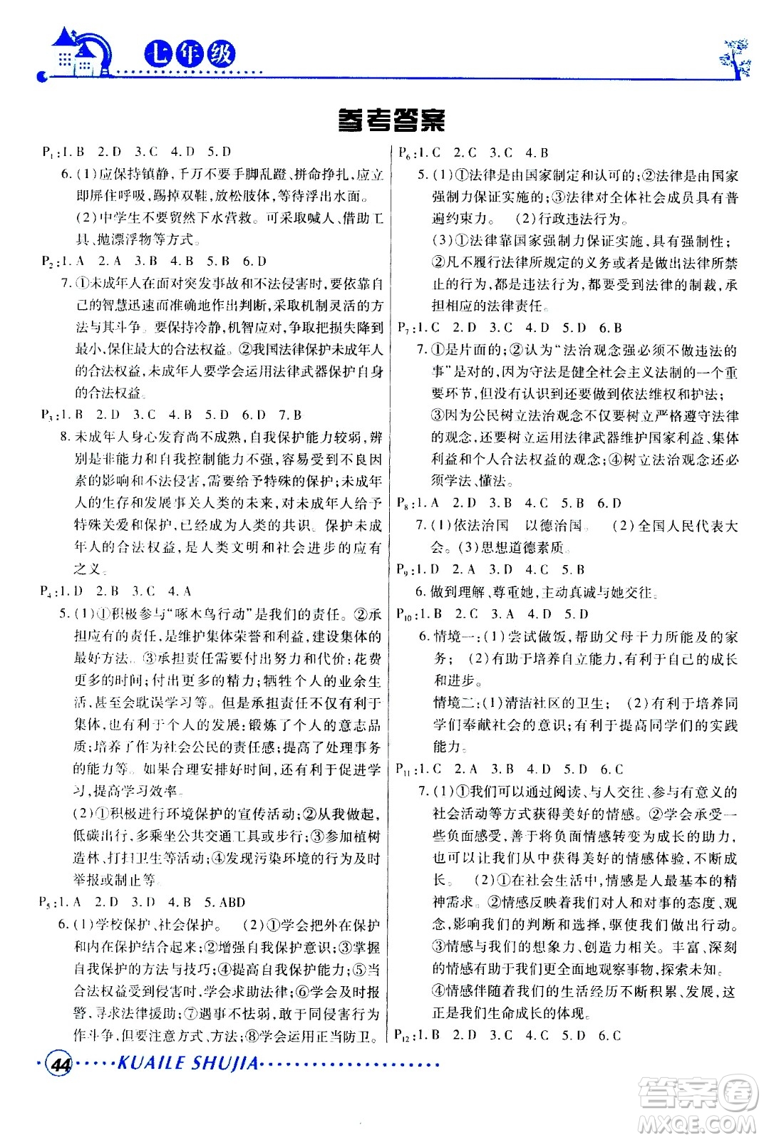 甘肅教育出版社2020年快樂(lè)暑假七年級(jí)道德與法治參考答案