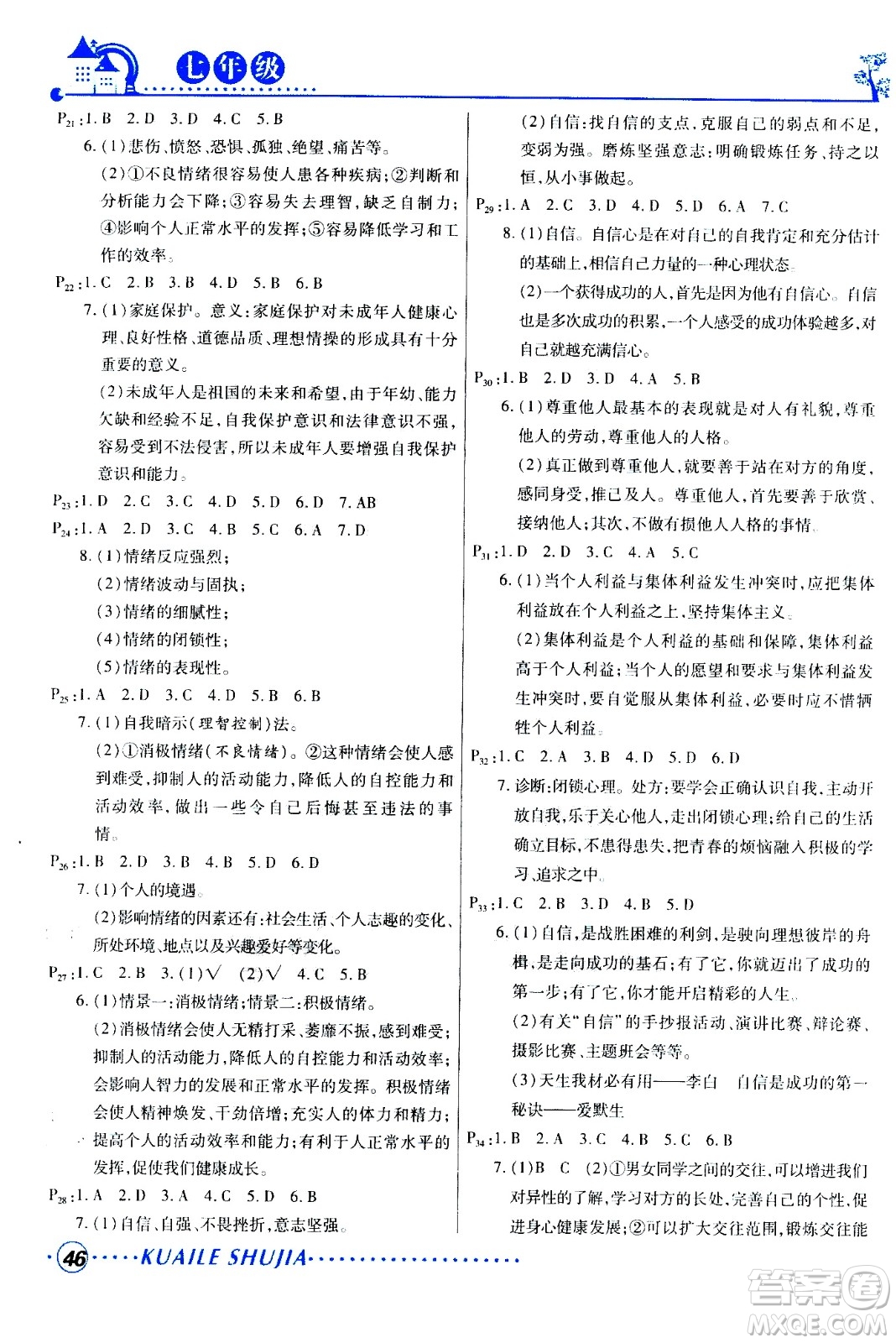 甘肅教育出版社2020年快樂(lè)暑假七年級(jí)道德與法治參考答案