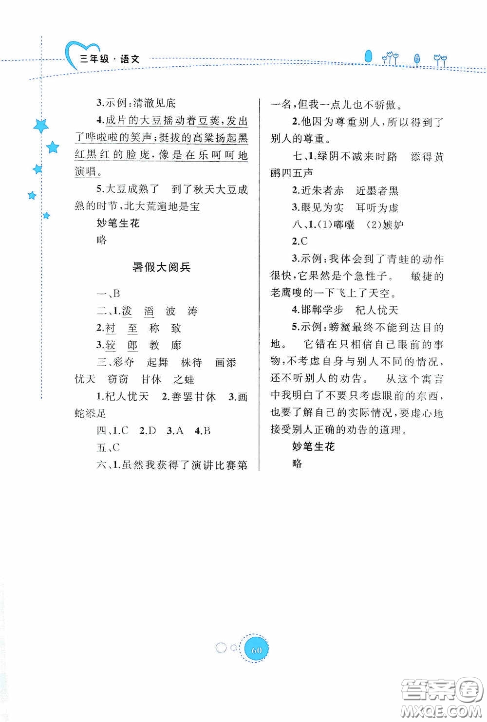 內(nèi)蒙古大學(xué)出版社2020暑假作業(yè)三年級語文人教版答案