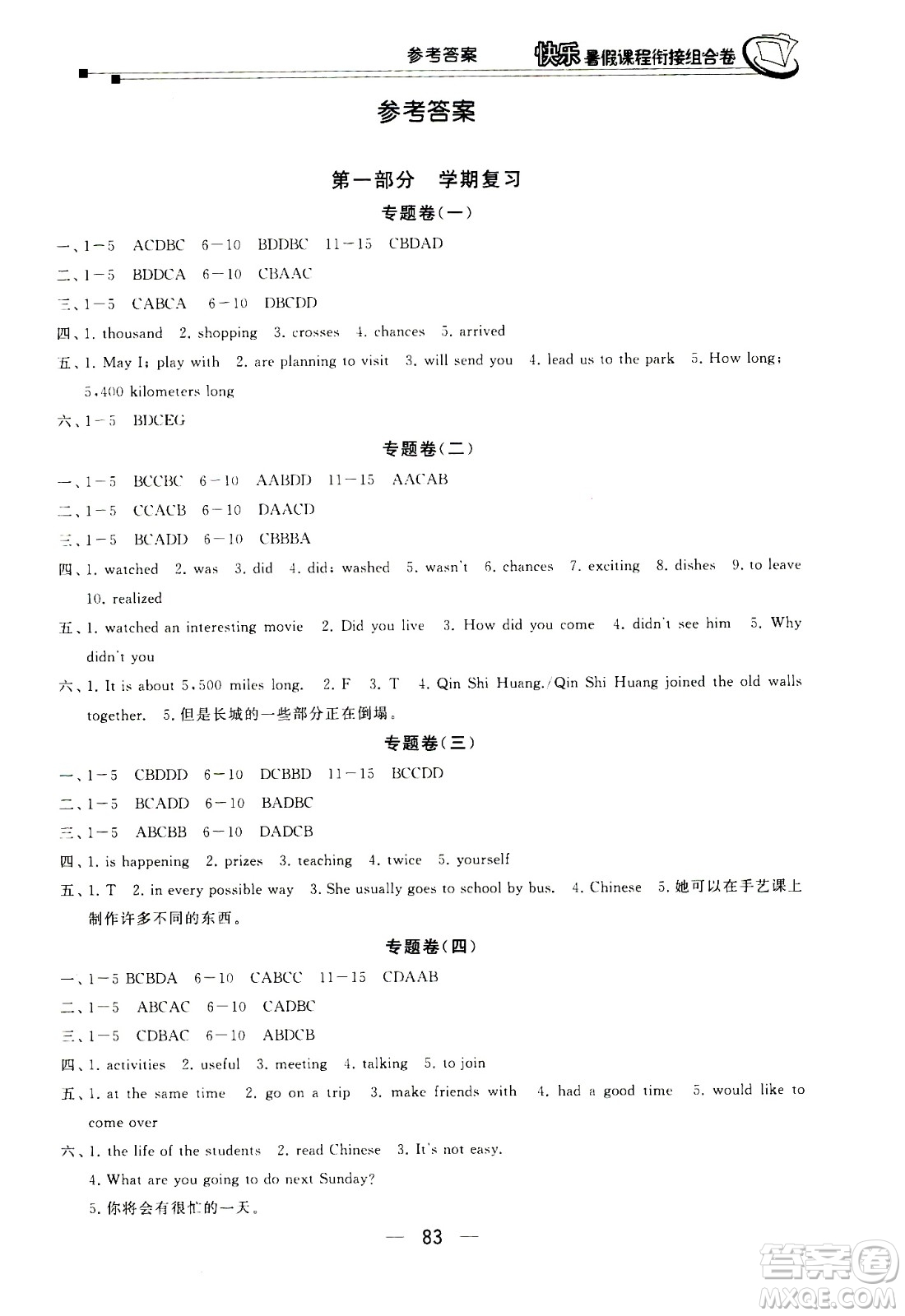 甘肅少年兒童出版社2020年快樂暑假課程銜接組合卷英語七年級河北教育版參考答案