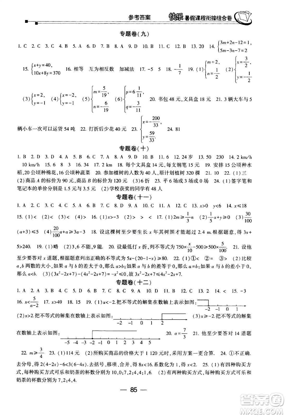 甘肅少年兒童出版社2020年快樂暑假課程銜接組合卷數學七年級人教版參考答案