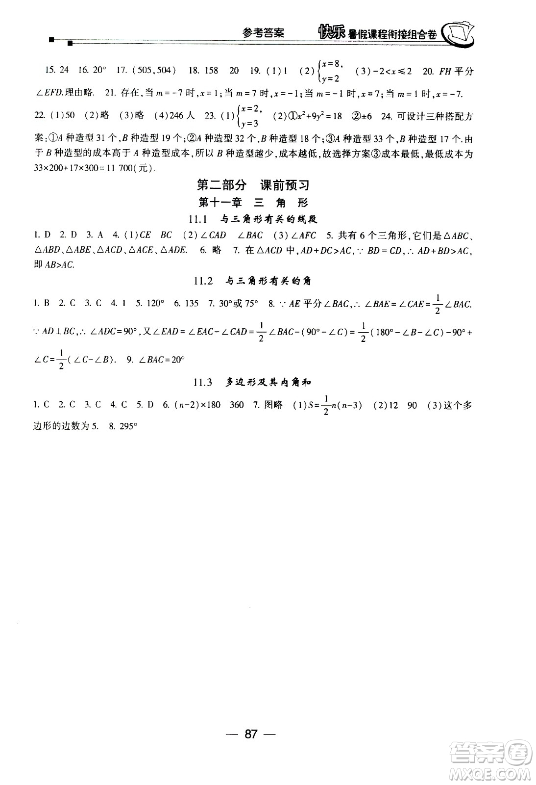 甘肅少年兒童出版社2020年快樂暑假課程銜接組合卷數學七年級人教版參考答案