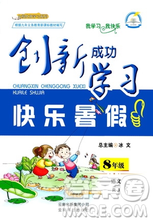 云南科技出版社2020年創(chuàng)新成功學(xué)習(xí)快樂暑假8年級語文RJ人教版參考答案