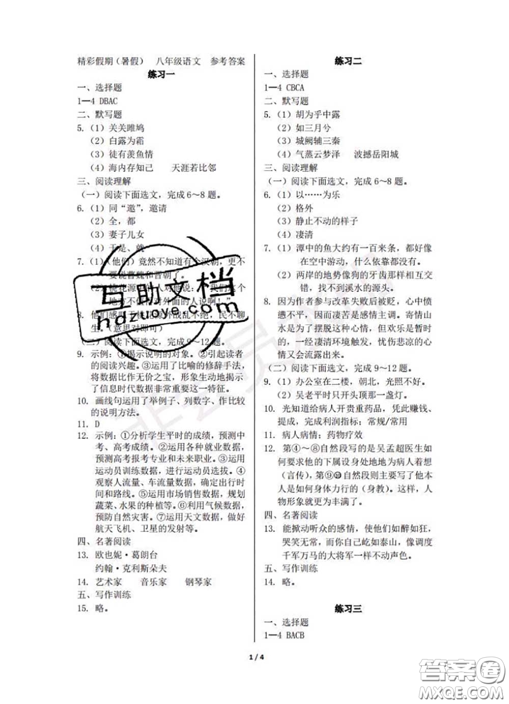 中西書局2020年鵬教圖書精彩假期暑假篇八年級(jí)語文答案