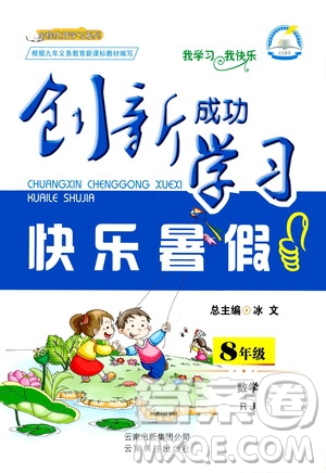 云南科技出版社2020年創(chuàng)新成功學(xué)習(xí)快樂暑假8年級數(shù)學(xué)RJ人教版參考答案