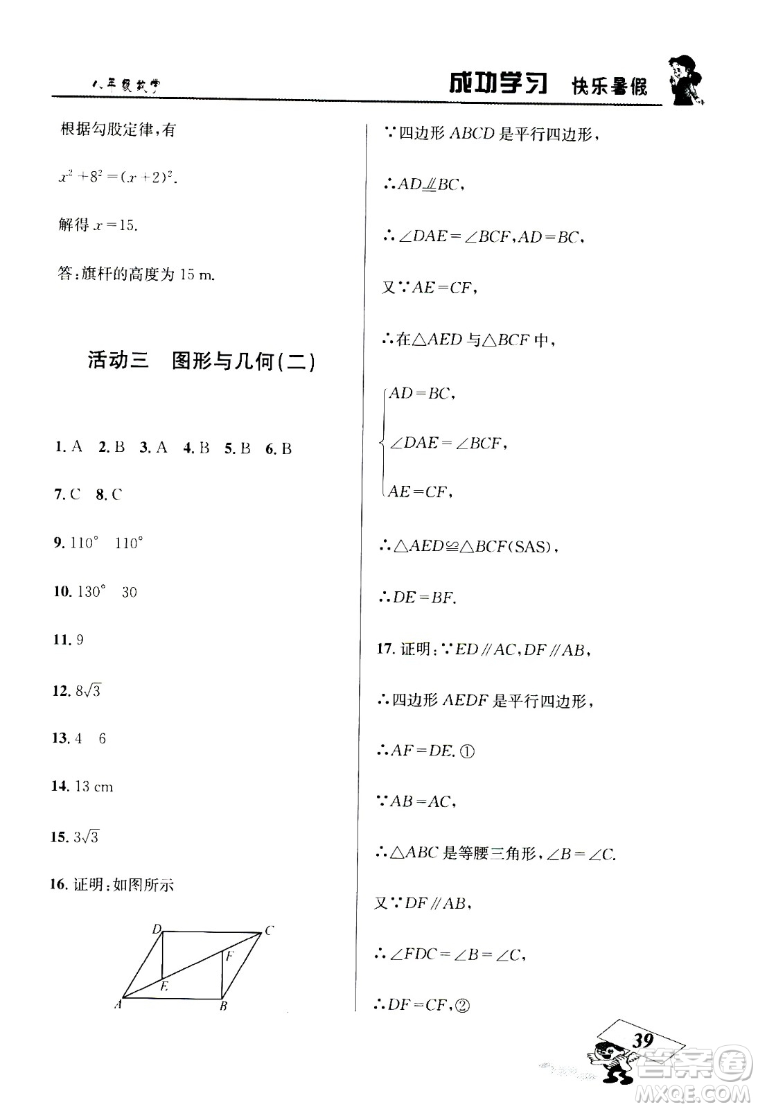 云南科技出版社2020年創(chuàng)新成功學(xué)習(xí)快樂暑假8年級數(shù)學(xué)RJ人教版參考答案