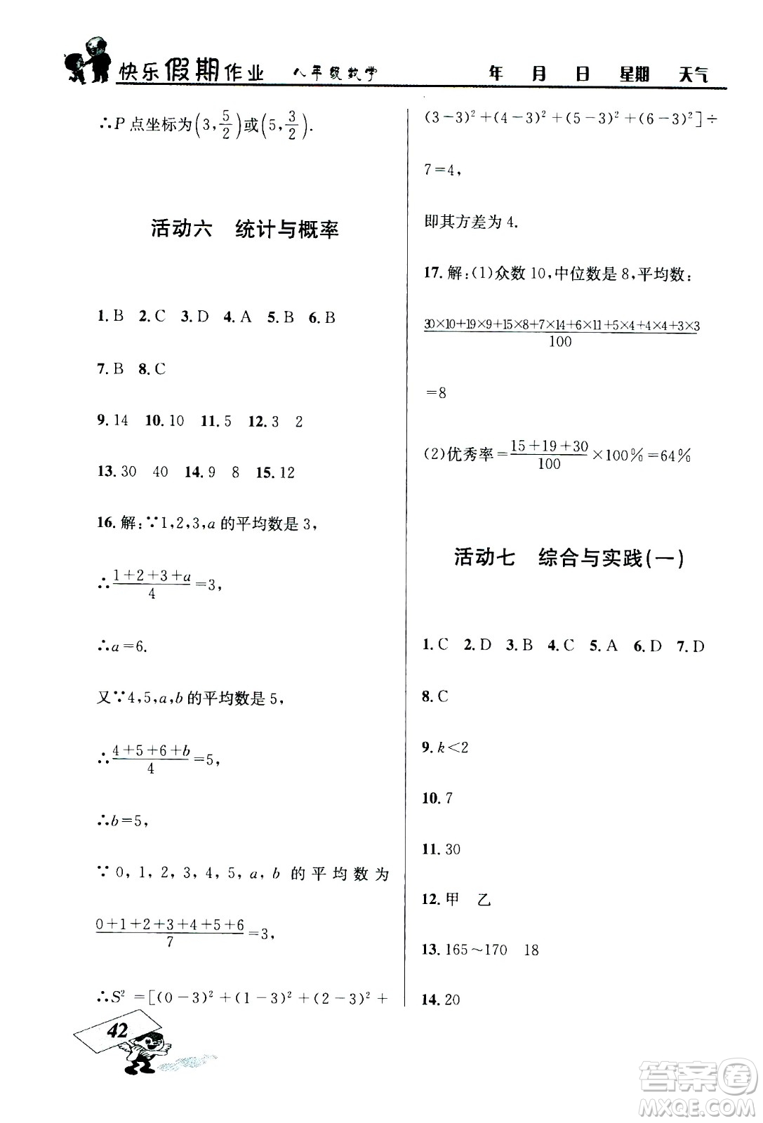 云南科技出版社2020年創(chuàng)新成功學(xué)習(xí)快樂暑假8年級數(shù)學(xué)RJ人教版參考答案