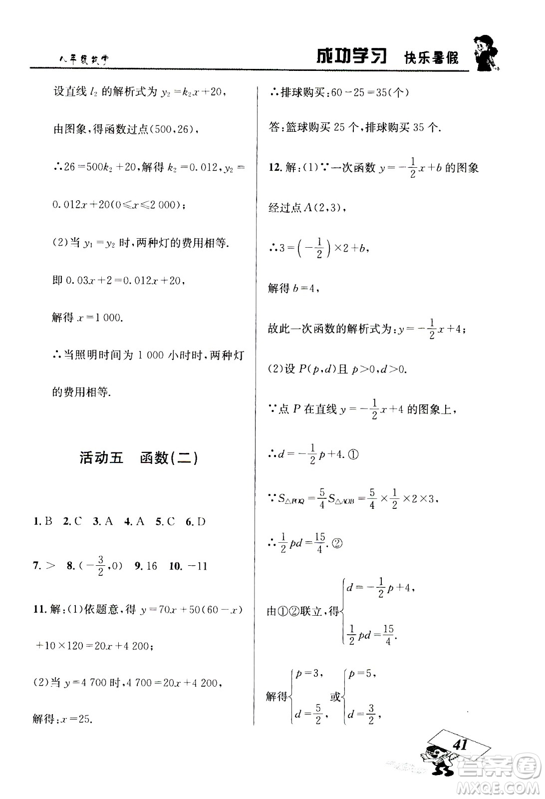 云南科技出版社2020年創(chuàng)新成功學(xué)習(xí)快樂暑假8年級數(shù)學(xué)RJ人教版參考答案