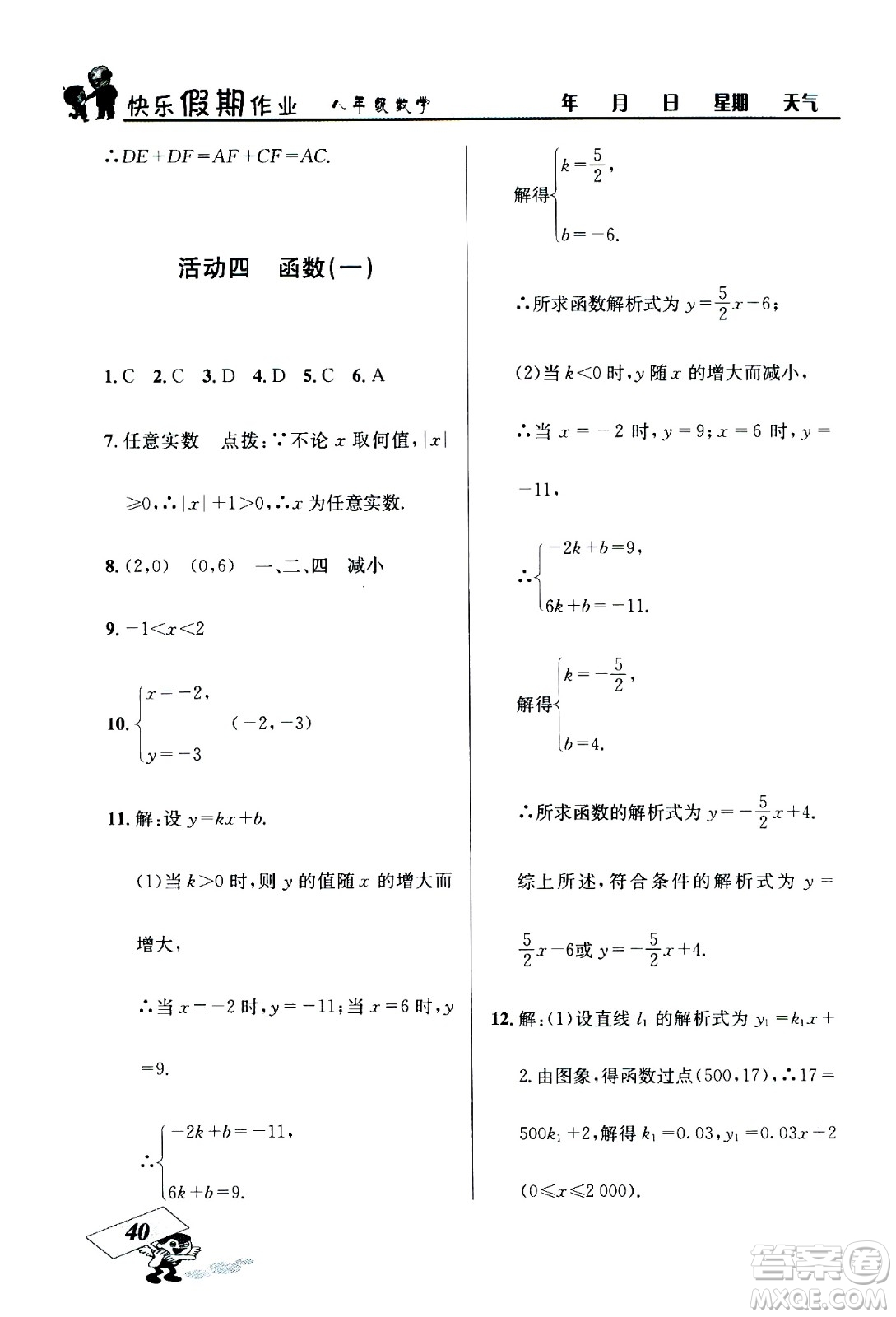 云南科技出版社2020年創(chuàng)新成功學(xué)習(xí)快樂暑假8年級數(shù)學(xué)RJ人教版參考答案