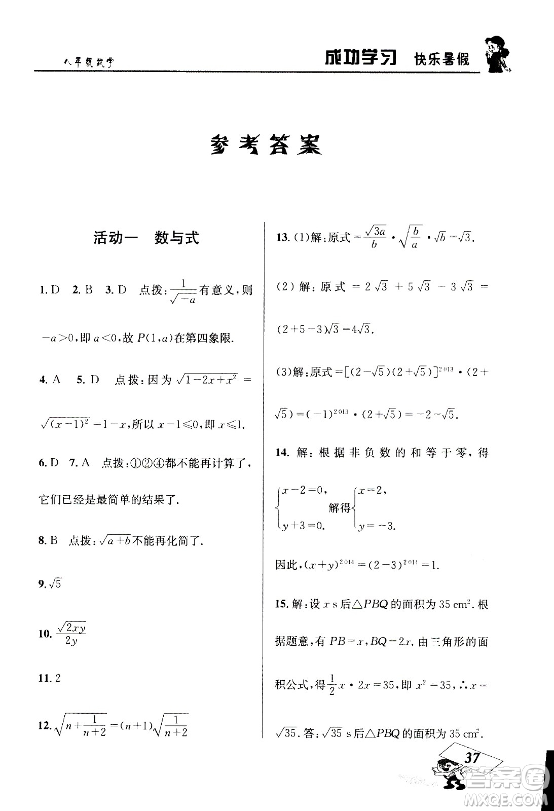 云南科技出版社2020年創(chuàng)新成功學(xué)習(xí)快樂暑假8年級數(shù)學(xué)RJ人教版參考答案