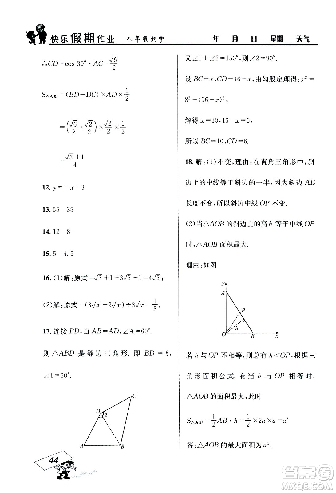 云南科技出版社2020年創(chuàng)新成功學(xué)習(xí)快樂暑假8年級數(shù)學(xué)RJ人教版參考答案