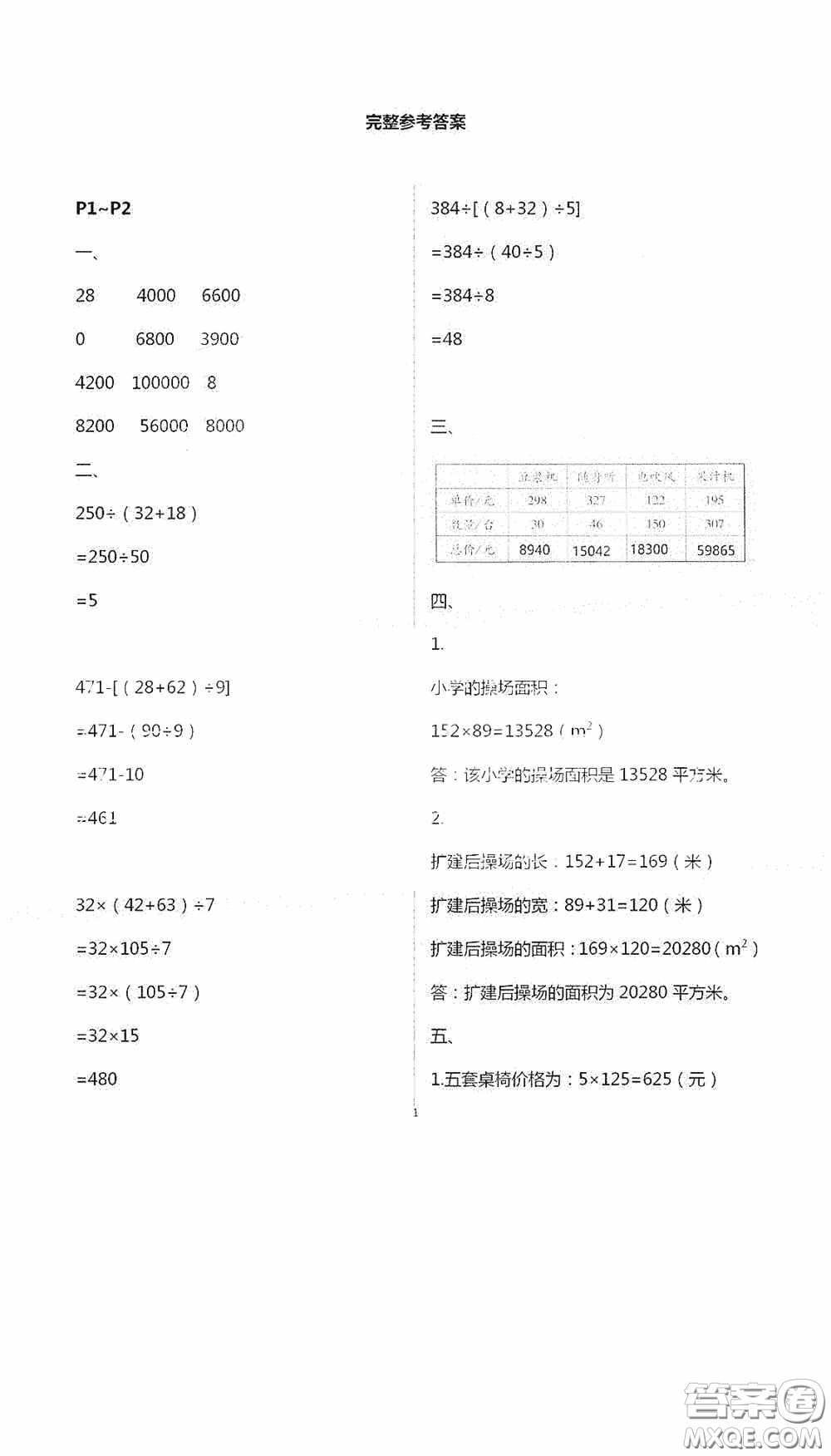 安徽人民出版社2020假期課堂暑假作業(yè)四年級(jí)數(shù)學(xué)人教版答案