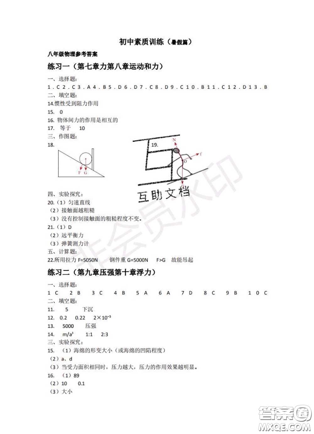 中西書局2020年鵬教圖書精彩假期暑假篇八年級物理答案