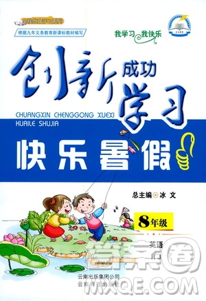 云南科技出版社2020年創(chuàng)新成功學(xué)習(xí)快樂(lè)暑假8年級(jí)英語(yǔ)RJ人教版參考答案