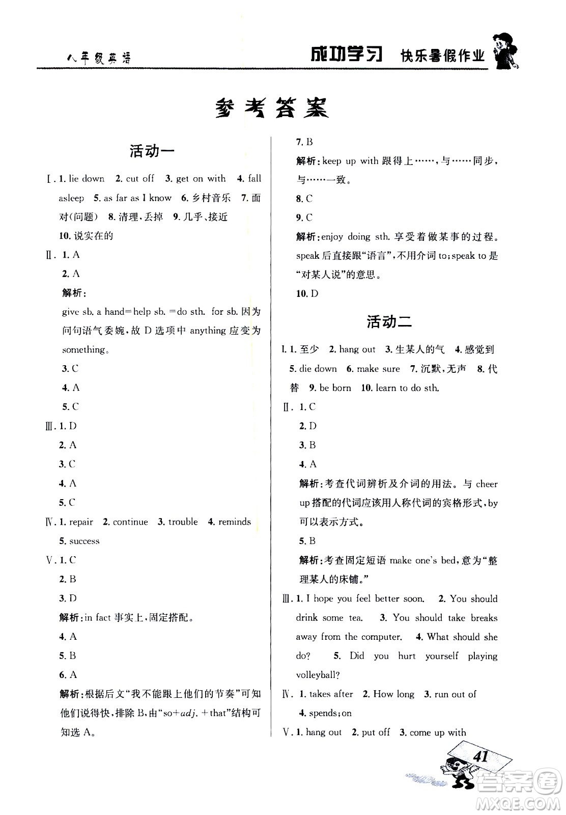 云南科技出版社2020年創(chuàng)新成功學(xué)習(xí)快樂(lè)暑假8年級(jí)英語(yǔ)RJ人教版參考答案