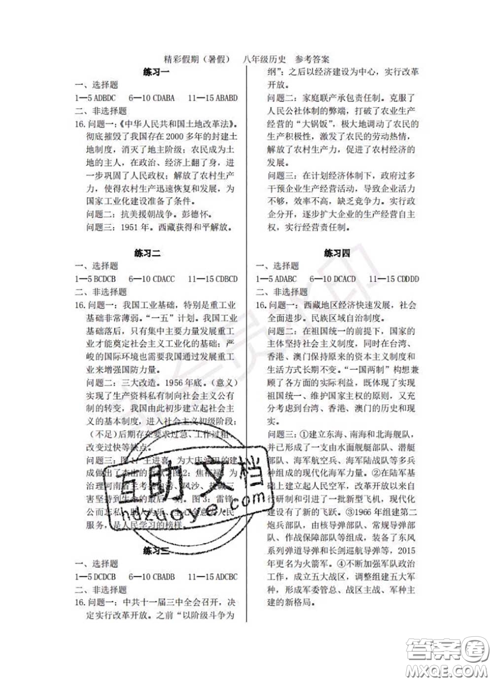 中西書(shū)局2020年鵬教圖書(shū)精彩假期暑假篇八年級(jí)歷史答案