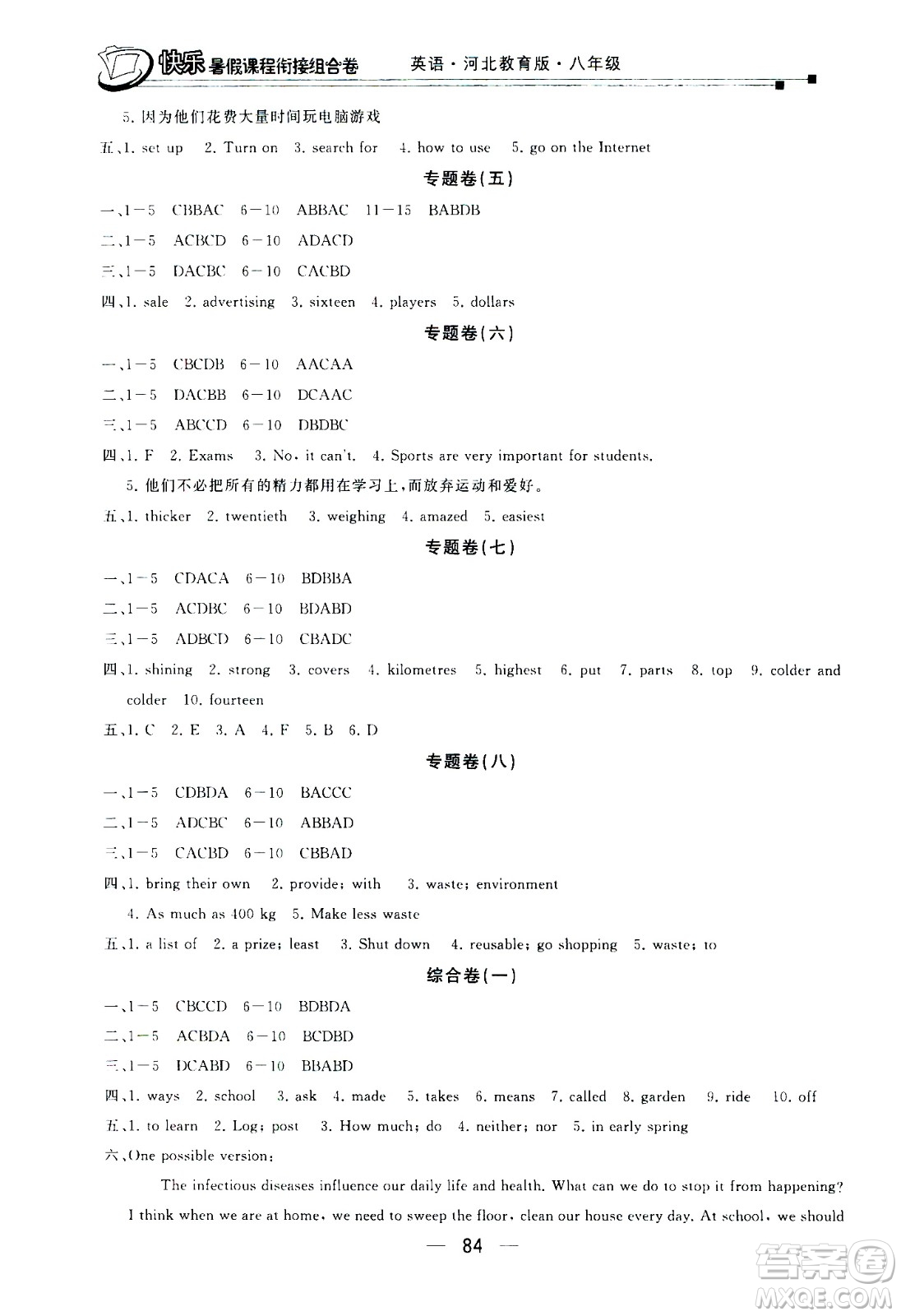 甘肅少年兒童出版社2020年快樂暑假課程銜接組合卷英語八年級河北教育版參考答案