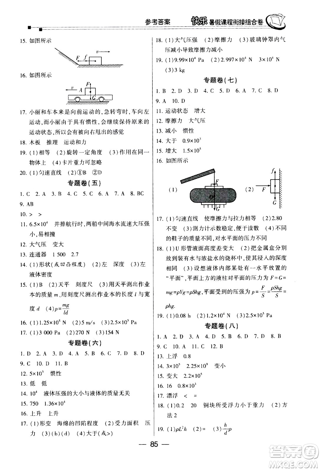 甘肅少年兒童出版社2020年快樂暑假課程銜接組合卷物理八年級人教版參考答案