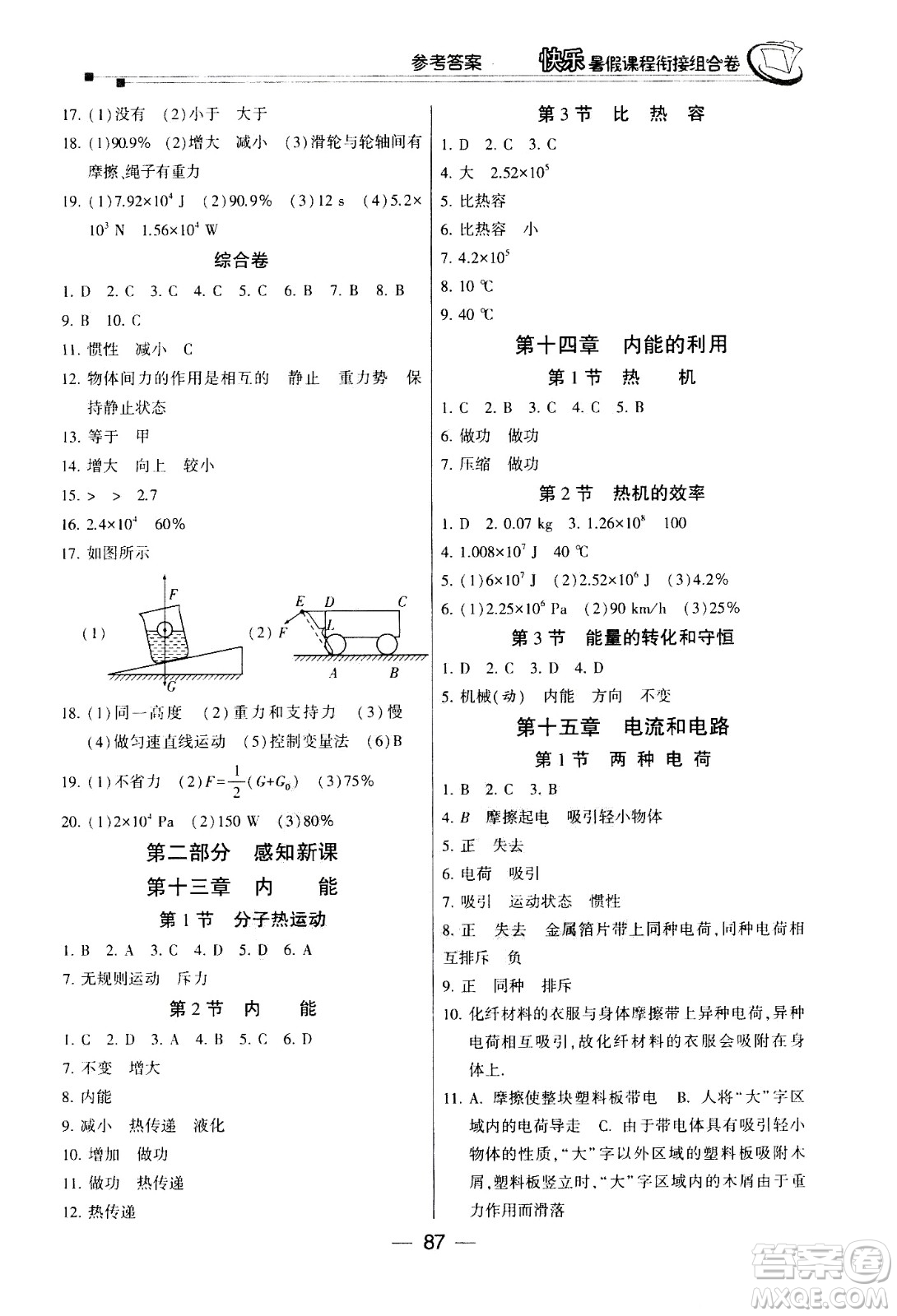 甘肅少年兒童出版社2020年快樂暑假課程銜接組合卷物理八年級人教版參考答案