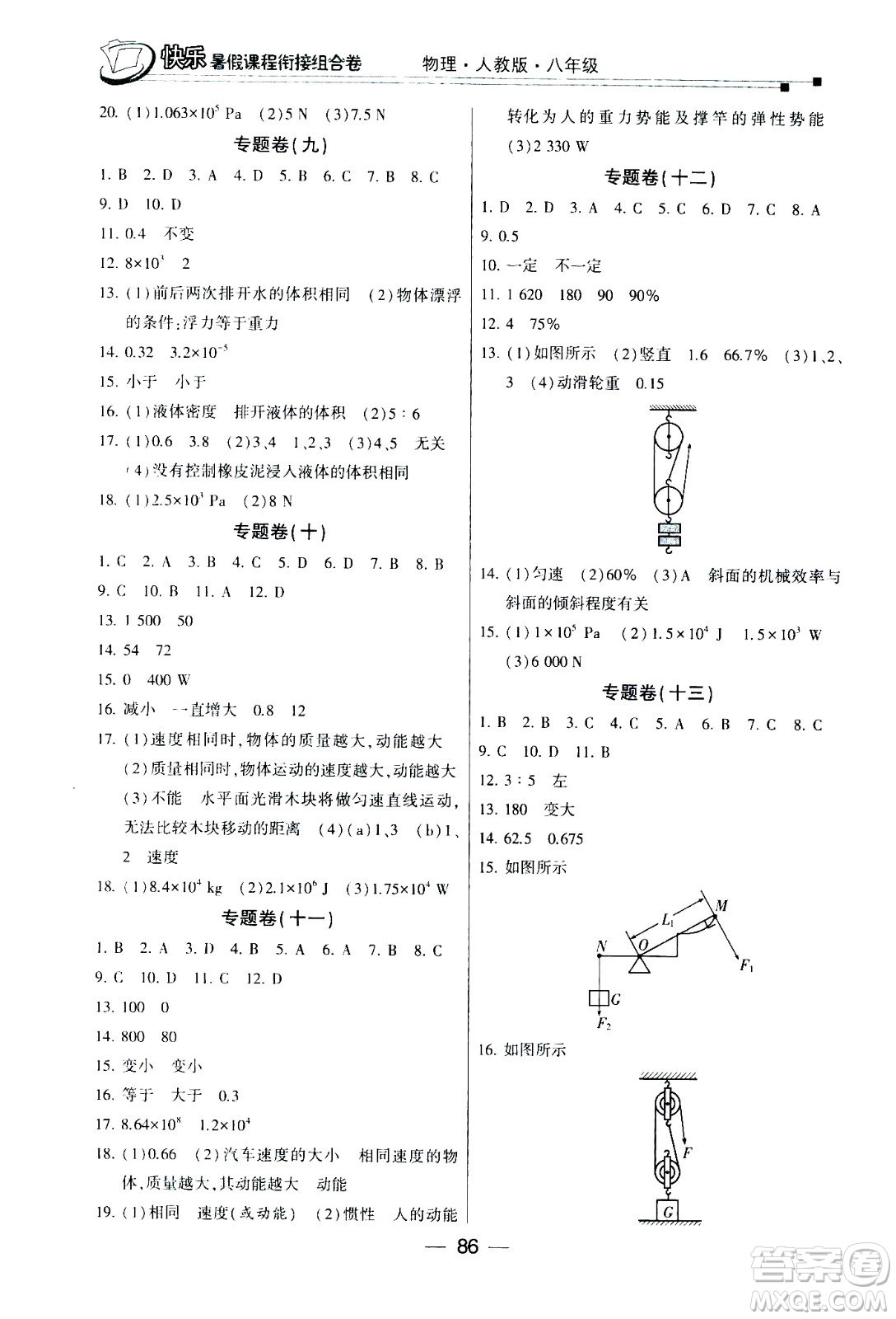 甘肅少年兒童出版社2020年快樂暑假課程銜接組合卷物理八年級人教版參考答案