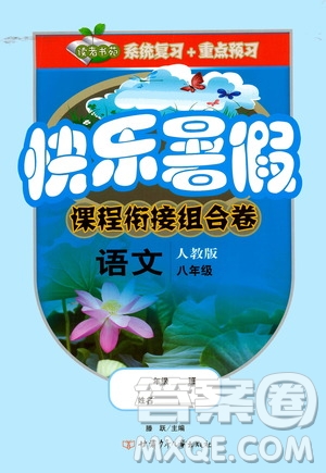 甘肅少年兒童出版社2020年快樂(lè)暑假課程銜接組合卷語(yǔ)文八年級(jí)人教版參考答案