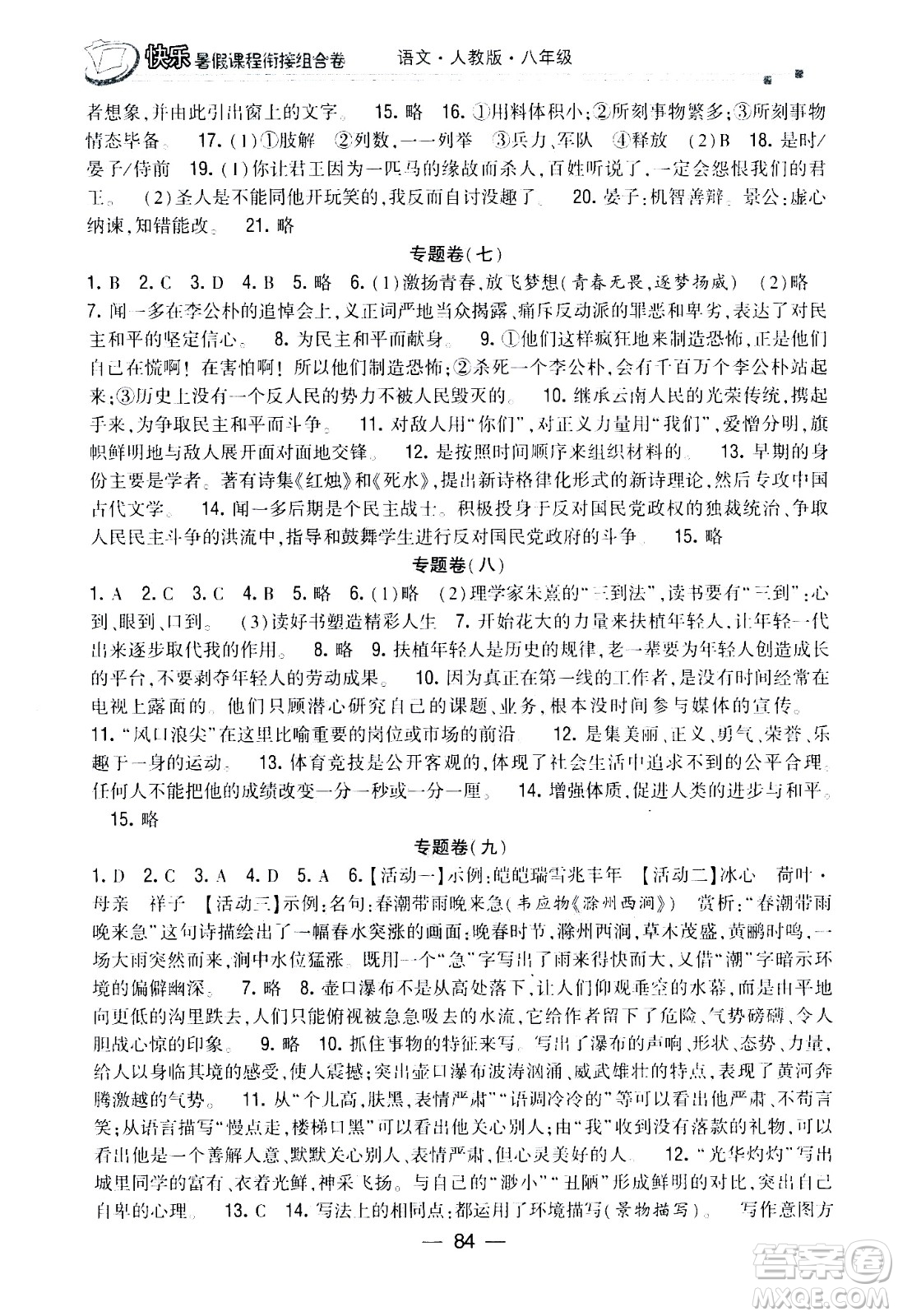 甘肅少年兒童出版社2020年快樂(lè)暑假課程銜接組合卷語(yǔ)文八年級(jí)人教版參考答案