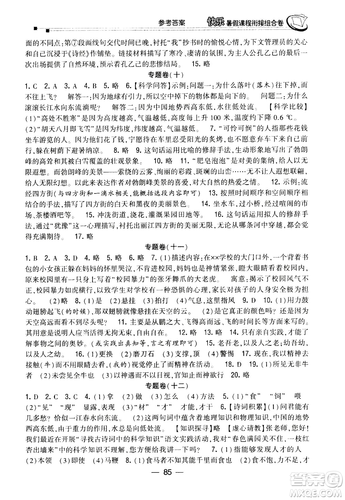 甘肅少年兒童出版社2020年快樂(lè)暑假課程銜接組合卷語(yǔ)文八年級(jí)人教版參考答案