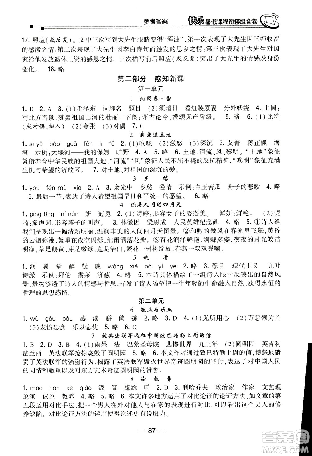 甘肅少年兒童出版社2020年快樂(lè)暑假課程銜接組合卷語(yǔ)文八年級(jí)人教版參考答案