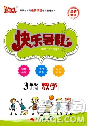 云南人民出版社2020年優(yōu)等生快樂暑假3年級數(shù)學(xué)課標(biāo)版參考答案