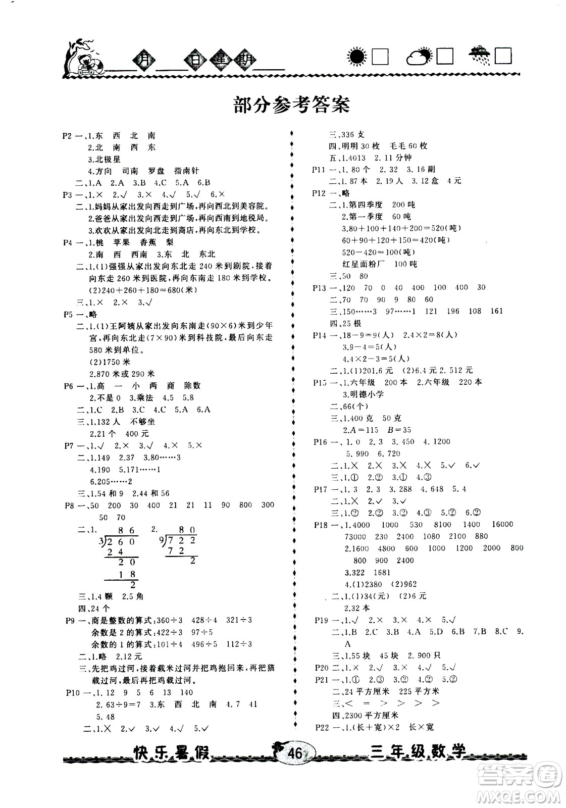 云南人民出版社2020年優(yōu)等生快樂暑假3年級數(shù)學(xué)課標(biāo)版參考答案